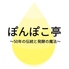 ぽんぽこ亭のロゴ