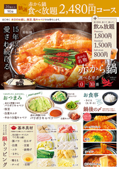 食べ放題 鍋コース2480円 税込2780円 お席1分 L O90分 品以上 赤から 清水インター店 焼肉 ホルモン ホットペッパーグルメ