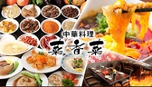 中華料理 菜香菜 東陽町店の詳細