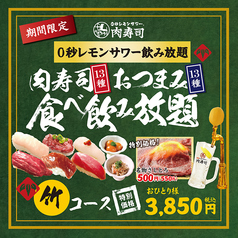 【地域最安180円生ビール】 西船橋 肉寿司のコース写真