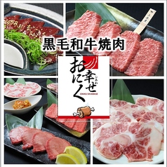 焼肉 おにく幸せの写真