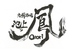 九州酒場 池上の鳳のロゴ