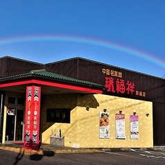 瑞福祥 鈴鹿店の外観1