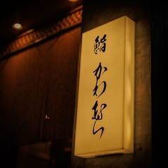 鮨 かわむらの外観1