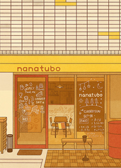 nanatubo ナナツボの雰囲気3