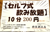 【セルフ式飲み放題】10分200円(税込220)