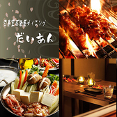 日暮里居酒屋ダイニング だいあんの詳細