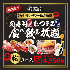 【地域最安180円生ビール】 西船橋 肉寿司のコース写真