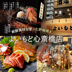本格炉端焼き・海鮮と干物焼き・飲み放題で楽しむ宴会　よいもど居酒屋　心斎橋店の写真
