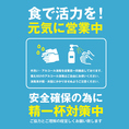 【安心安全対策】店内入口やお手洗いなどにアルコール消毒液を設置しております。全スタッフには手洗い・うがいなどの基礎予防の徹底、マスクの使用も許可しております。
