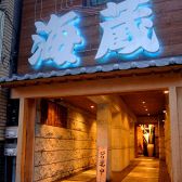 海蔵 JR駅西口店の写真