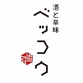 酒と辛味ベッコウは、”酒と辛味のそのそ”へと生まれ変わりました。「シビれる辛さとジンの店」エキニシの新名店です。