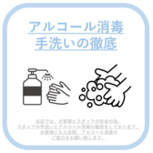 【感染症対策実施中】スタッフの入念な手洗い、消毒や、お客様の手が触れるものは消毒を徹底しております。店内入り口にも消毒液を設置しておりますのでご利用ください◎