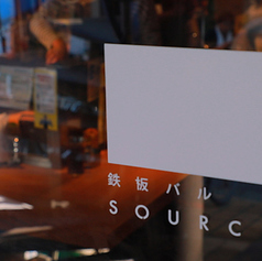 鉄板バル SOURCE 中目黒店の雰囲気2