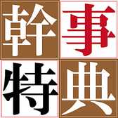 幹事様必見★8名様ごとに1名様分が無料になるお得な宴会特典をご用意！16名様なら2名様、24名様なら3名様分が無料になり、人数が多いほどさらにお得に♪会社宴会や歓送迎会、同窓会など大人数でのお集まりにもおすすめです。ほかにもお得な特典を多数ご用意しておりますので、ぜひクーポンページもあわせてご確認ください！