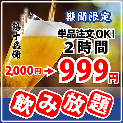 全席個室 鶏十兵衛 人形町店 人形町 居酒屋 ホットペッパーグルメ