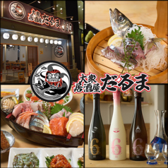 大衆居酒屋だるま