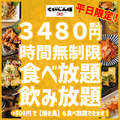 料理メニュー写真 ★平日限定★ ＼時間無制限食べ飲み放題／ 前菜・揚げもん・〆もん・デザートなど！【3480円】