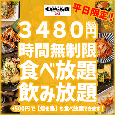 ★平日限定★ ＼時間無制限食べ飲み放題／ 前菜・揚げもん・〆もん・デザートなど！【3480円】