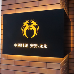 中國料理 AnAn Long Long アンアンロンロンの特集写真
