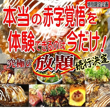 お好み焼き 鉄板料理 食べ放題 ちゃんどら 姫路店のおすすめ料理1