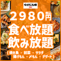 料理メニュー写真 ★2980円★ 2.5H食べ放題＆飲み放題！焼き鳥・前菜・揚げもん・〆もん・デザートなど！