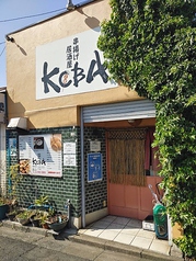 串揚げ居酒屋KOBAの写真