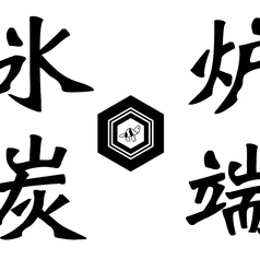 炉端 氷炭 薬院本店の特集写真