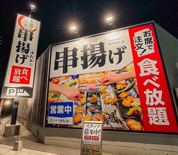 串揚げゆたかの雰囲気1