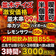 焼き鳥×食べ飲み放題 喫煙半個室 食べ放題 居酒屋 並木days 広島並木通り店のおすすめ料理1
