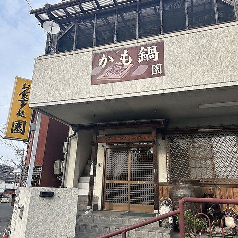 お食事処 園の写真