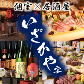 居酒屋 いざかやの写真