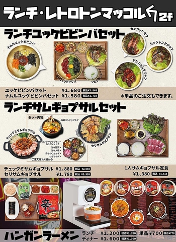 レトロトンマッコル 新大久保店(新大久保/韓国料理)＜ネット予約可
