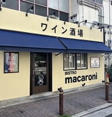 BISTRO macaroni ビストロマカロニ