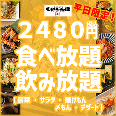 ★平日限定★ 2H食べ放題＆飲み放題！前菜・サラダ・サラダ・〆もん・デザートなど！【2480円】