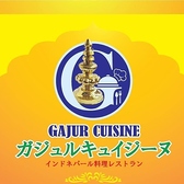 インド料理GAJUR CUISINEの詳細