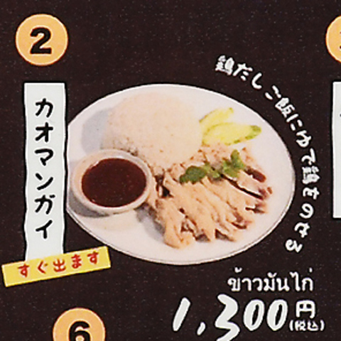 しっとり柔らか茹で鶏の旨味がご飯に染み込む「カオマンガイ」 1,300円（税込）の写真