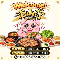 釜山亭 香椎店の写真
