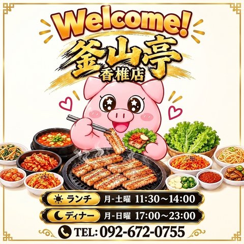 来店者のほとんどが注文するサムギョプサル食べ放題コース！小鉢も食べ放題で大満足♪