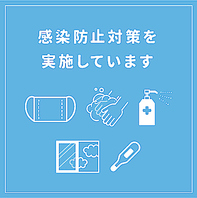 感染防止対策を実施しています