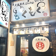 大衆炭火ほるもんひとすじ もくもく。 六番町店の写真