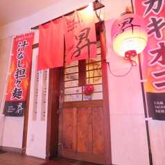 鉄板居酒屋 昇の雰囲気3