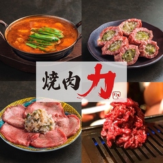 焼肉酒場力 内灘店