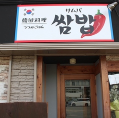 サムパの特集写真