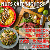 ナッツカフェナイツ