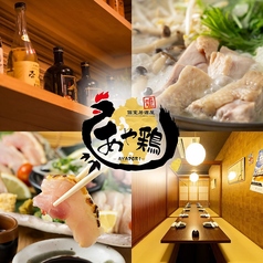 あや鶏 小倉魚町店の写真