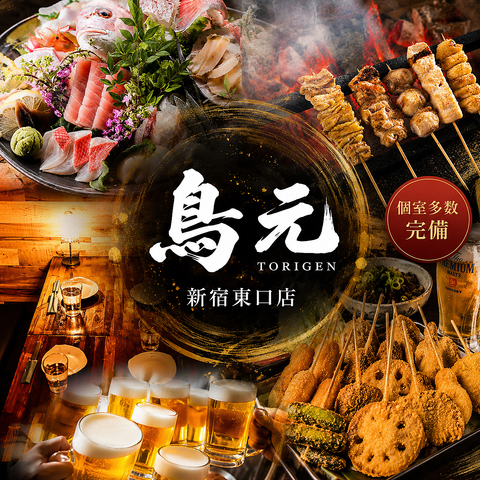 【新宿駅徒歩2分】落ち着きのある和みの個室居酒屋！こだわりの焼き鳥や海鮮が人気