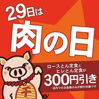 【毎月29日限定】肉の日お得クーポン配布と特別お値引き