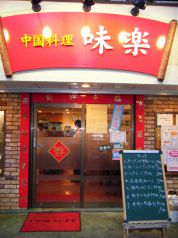 中国料理 味楽 本店の雰囲気1