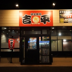 炭火焼鳥 吉平 東野店の特集写真